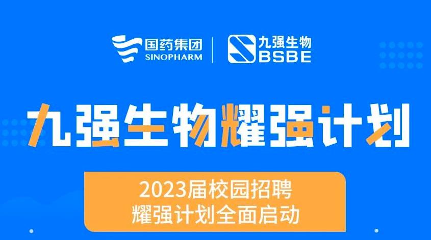 就“耀”你強(qiáng) | 九強(qiáng)生物“耀強(qiáng)計(jì)劃”2023校招全面啟動(dòng)！