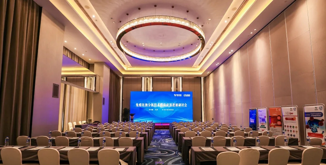 天津 | 專家匯聚，共謀免疫比濁分析技術(shù)發(fā)展！