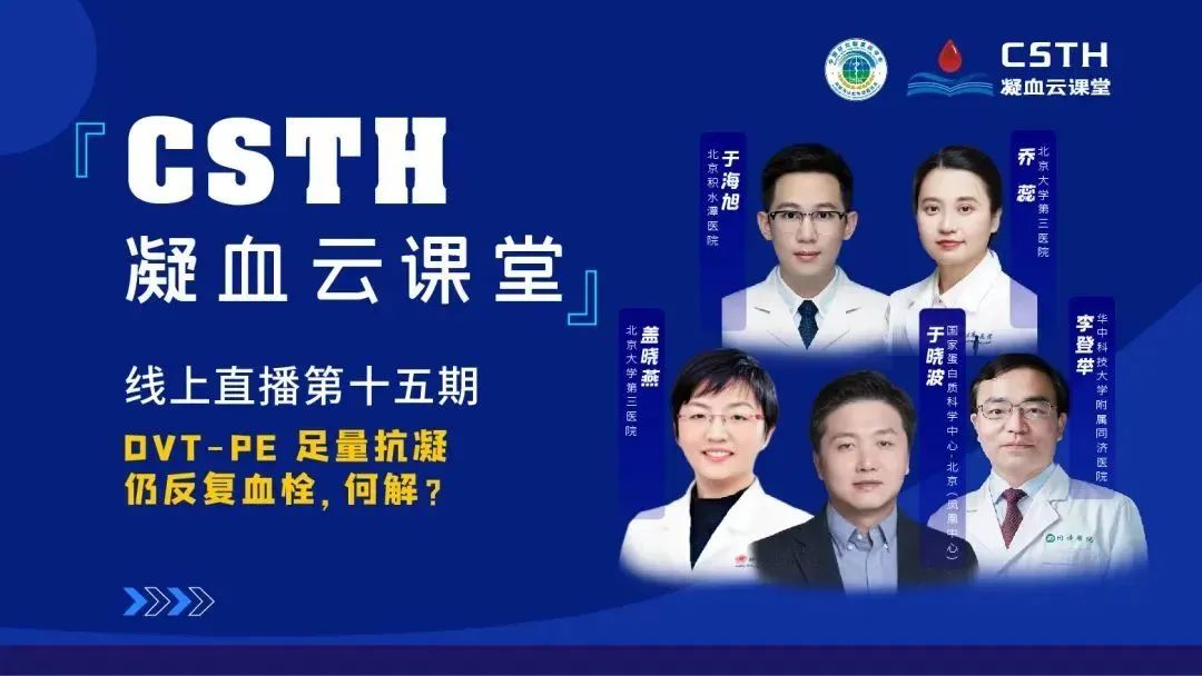 【直播回放】DVT-PE 足量抗凝仍反復血栓，何解？