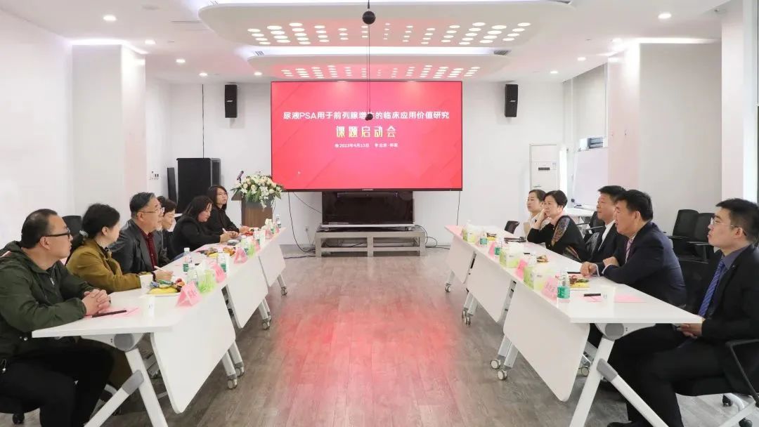“尿液PSA用于前列腺增生的臨床應(yīng)用價(jià)值研究”課題正式啟動(dòng)！