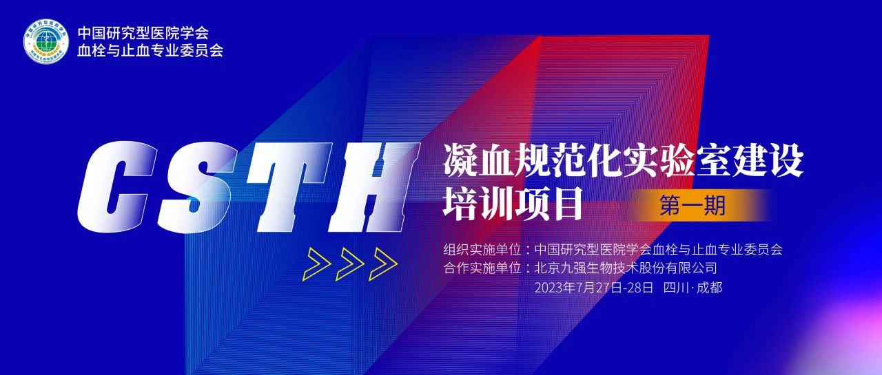助力精準(zhǔn)診療，凝血規(guī)范化實(shí)驗(yàn)室建設(shè)培訓(xùn)第一期圓滿舉行！