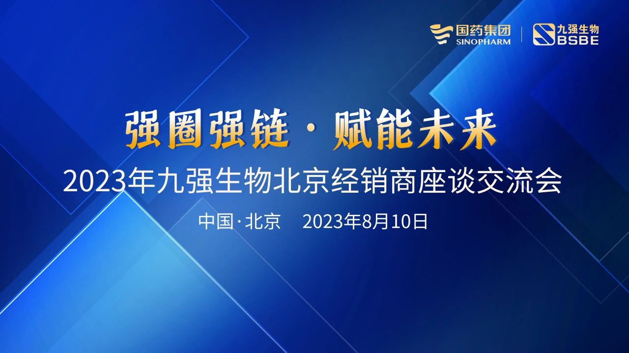 北京站 | 九強生物2023“強圈強鏈·賦能未來”經(jīng)銷商座談會成功召開！