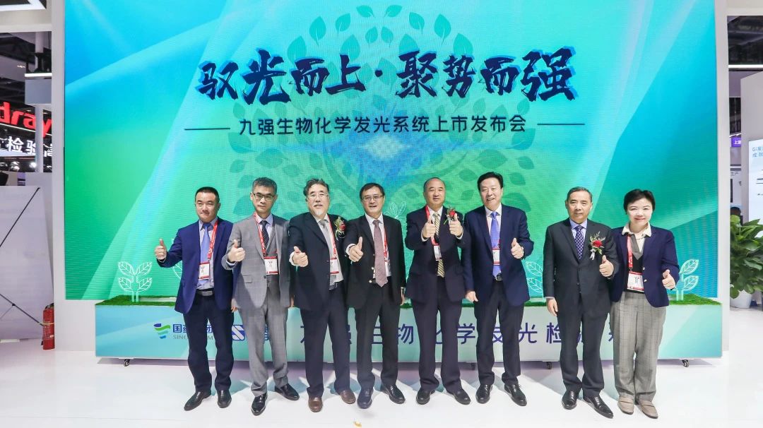 馭光而上，聚勢而強！九強生物化學發(fā)光系統(tǒng)上市發(fā)布會圓滿舉行！