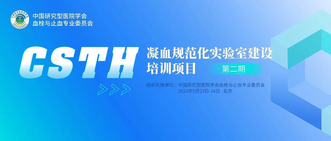 同心共話出凝血！CSTH凝血規(guī)范化實驗室建設培訓第二期圓滿落幕！