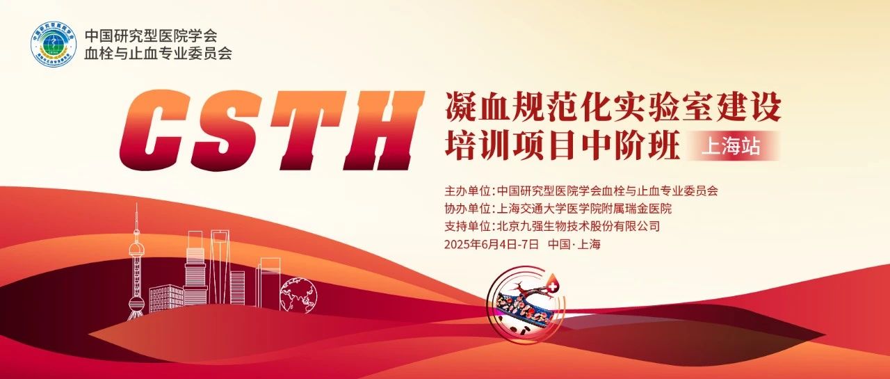 賦能凝血檢測，共筑規(guī)范基石！ CSTH凝血規(guī)范化實(shí)驗(yàn)室建設(shè)培訓(xùn)班（上海站）圓滿收官！
