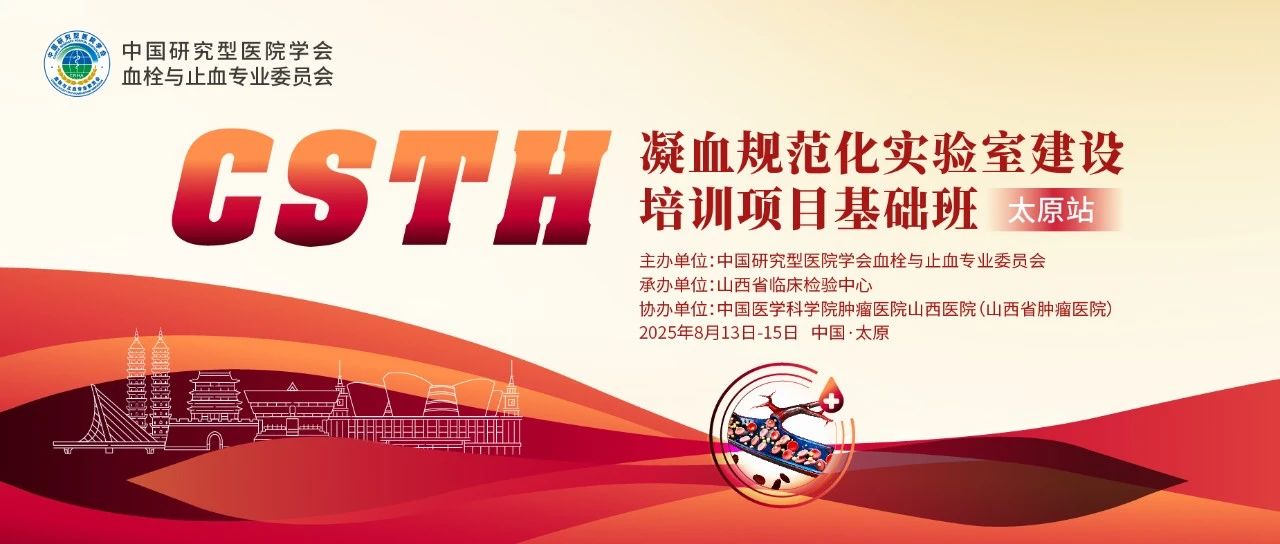 夯實(shí)凝血基礎(chǔ)，規(guī)范診療實(shí)踐——CSTH凝血規(guī)范化實(shí)驗(yàn)室建設(shè)基礎(chǔ)班（太原站）圓滿(mǎn)落幕！